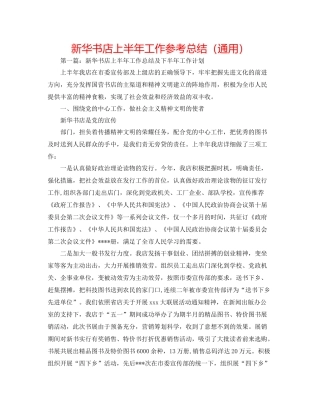 新华书店上半年工作参考总结（通用）