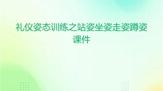 礼仪姿态训练之站姿坐姿走姿蹲姿课件
