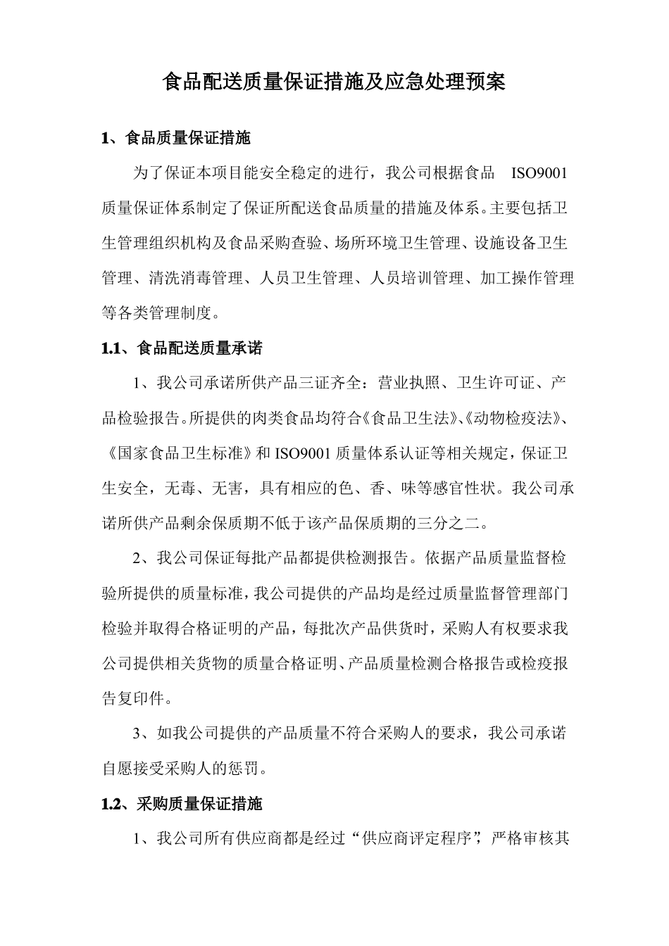 食品配送质量保证措施及应急处理预案_第1页