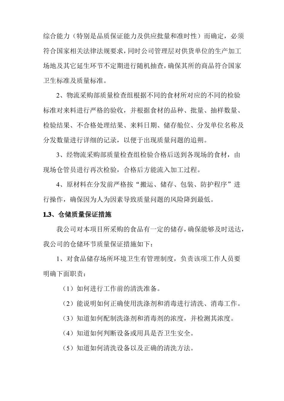 食品配送质量保证措施及应急处理预案_第2页