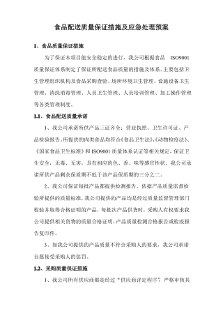 食品配送质量保证措施及应急处理预案