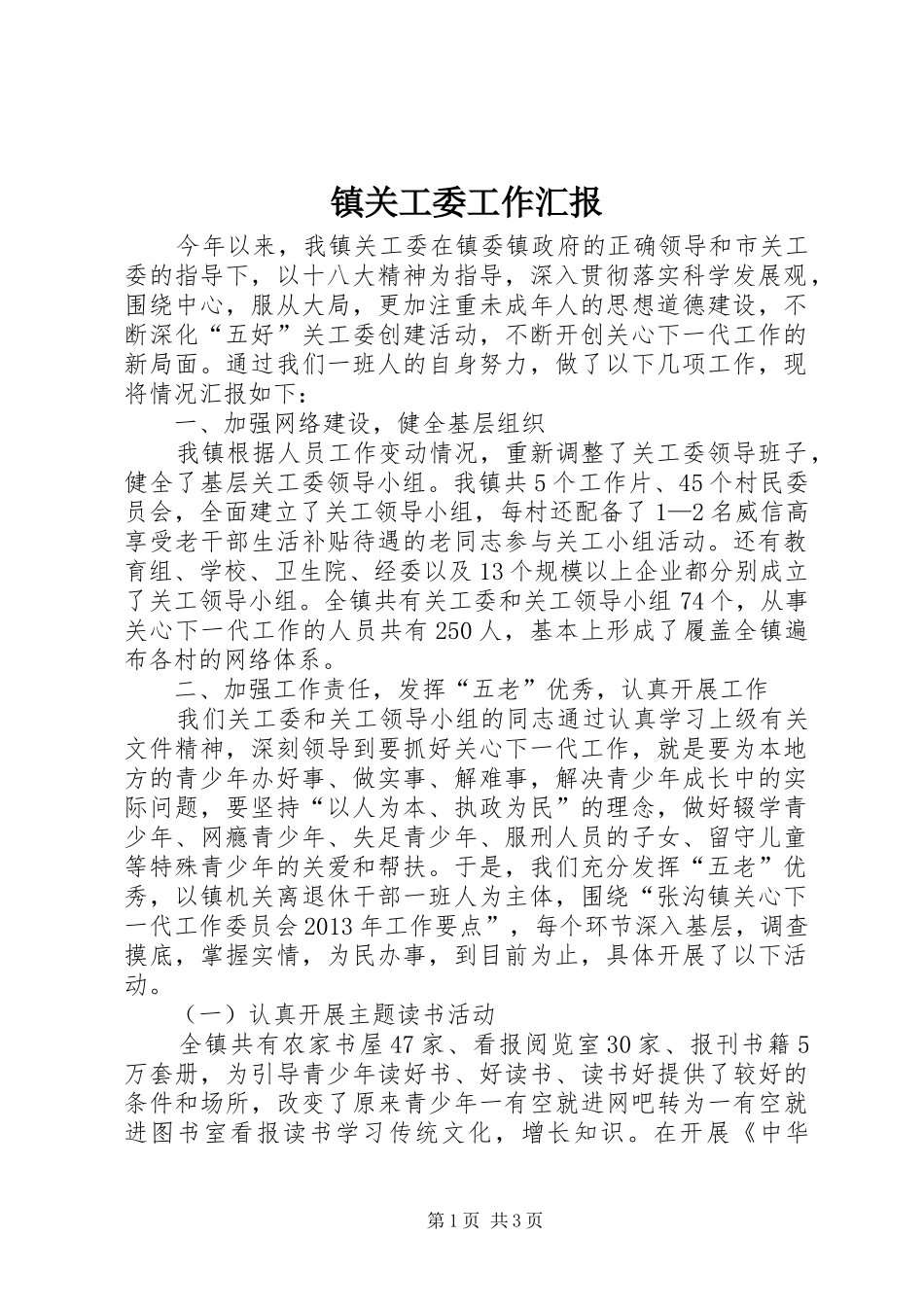 镇关工委工作汇报_3_第1页