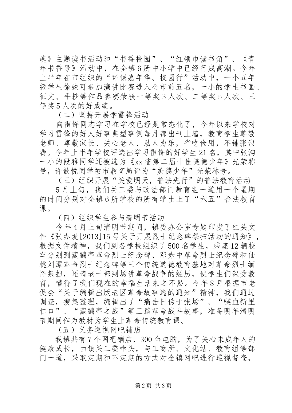 镇关工委工作汇报_3_第2页