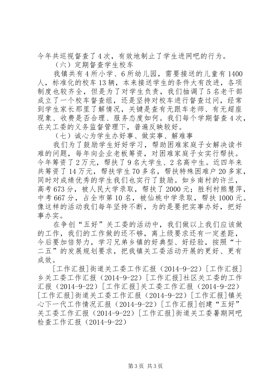 镇关工委工作汇报_3_第3页
