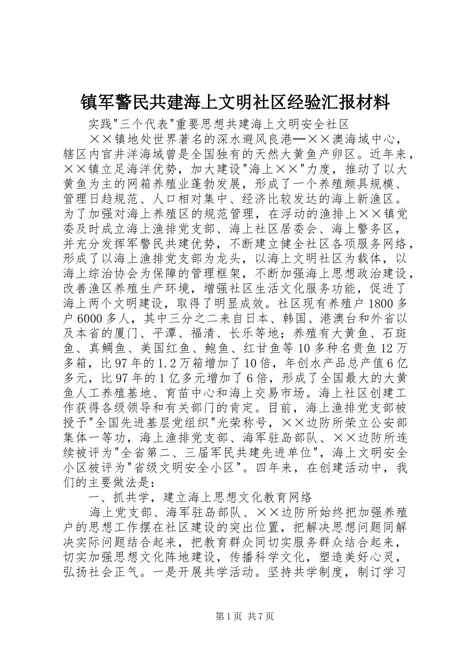 镇军警民共建海上文明社区经验汇报材料_第1页