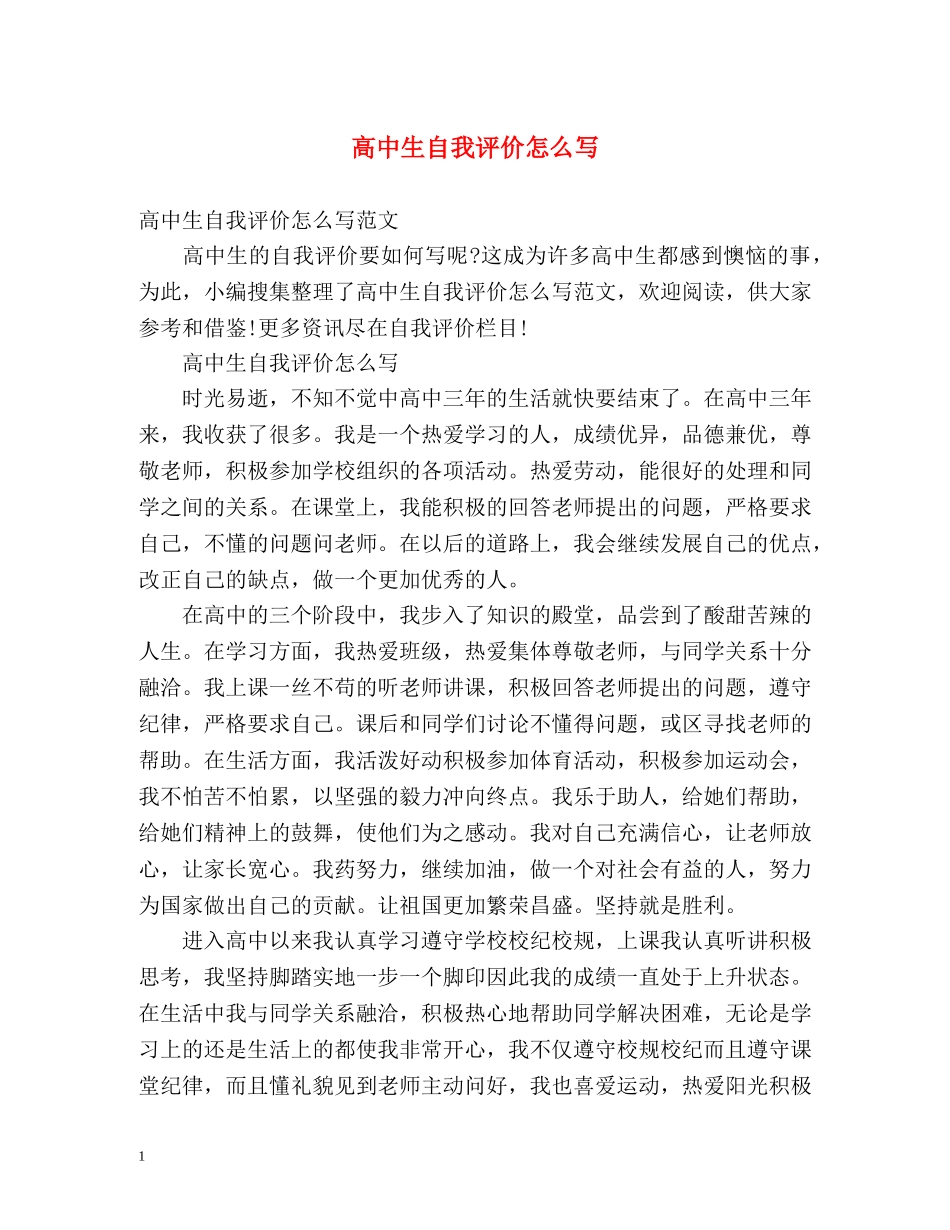 高中生自我评价怎么写 _第1页