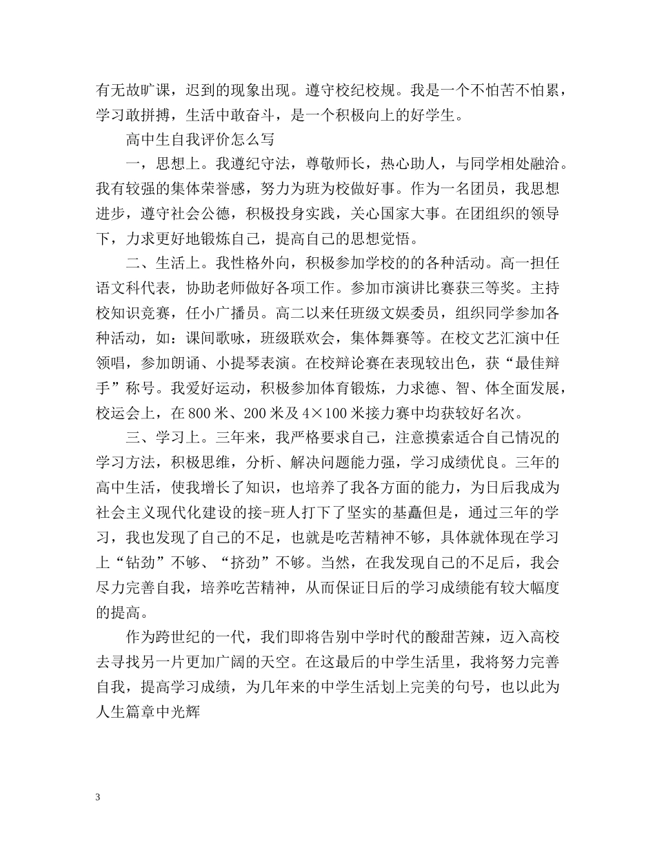 高中生自我评价怎么写 _第3页