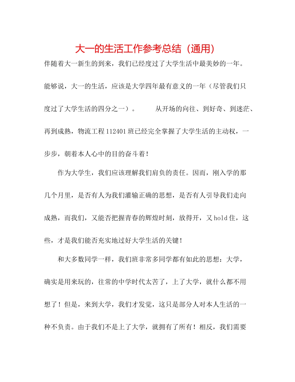 大一的生活工作参考总结（通用）_第1页