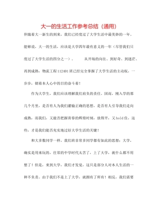 大一的生活工作参考总结（通用）