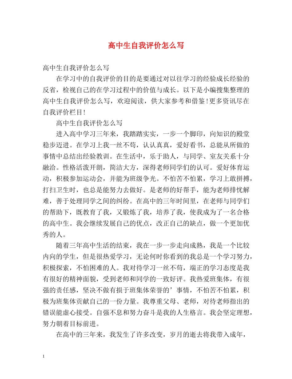 高中生自我评价怎么写2 _第1页