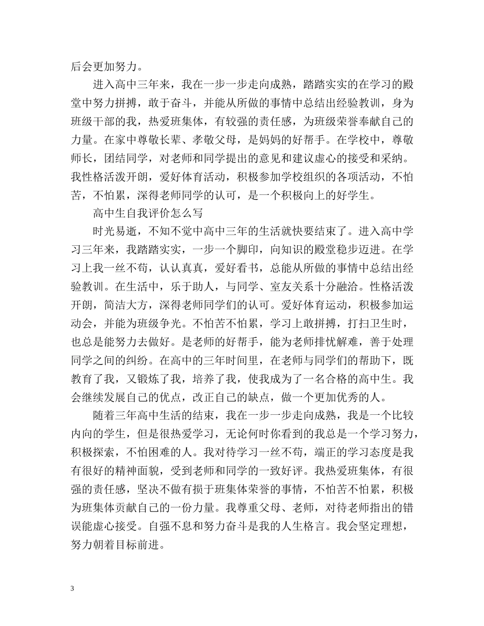 高中生自我评价怎么写2 _第3页