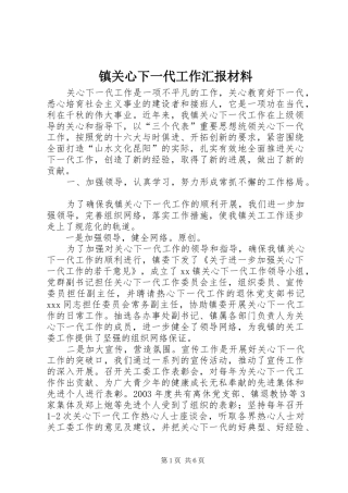 镇关心下一代工作汇报材料