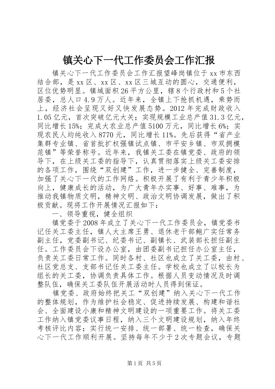 镇关心下一代工作委员会工作汇报_第1页