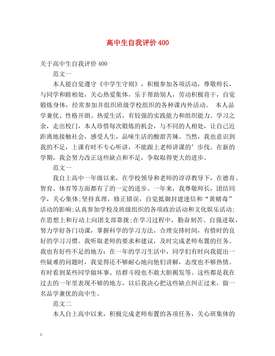 高中生自我评价400 _第1页