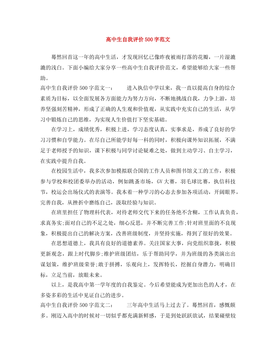 高中生自我评价500字范文 _第1页
