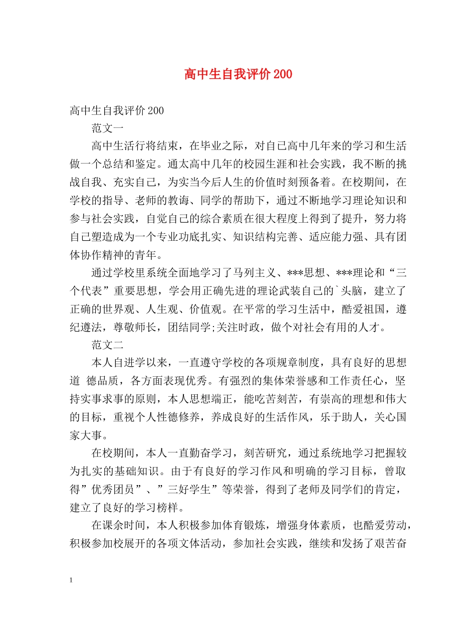 高中生自我评价200 _第1页