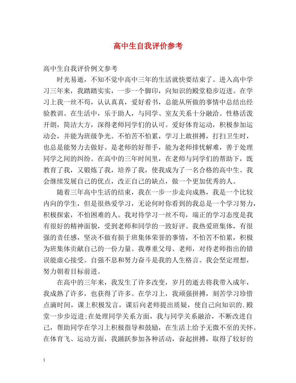 高中生自我评价参考 _第1页