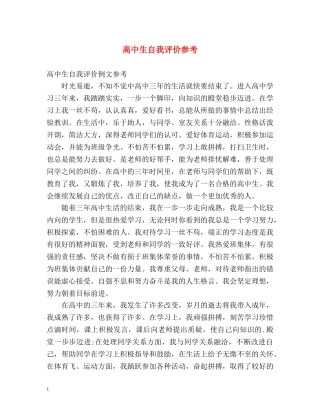 高中生自我评价参考 