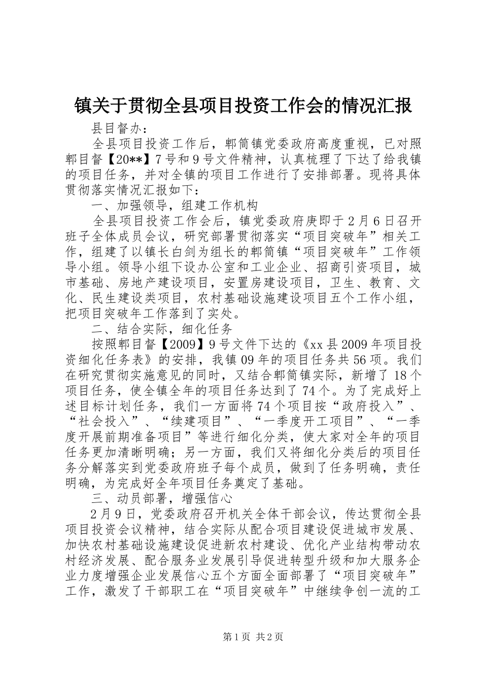 镇关于贯彻全县项目投资工作会的情况汇报_第1页