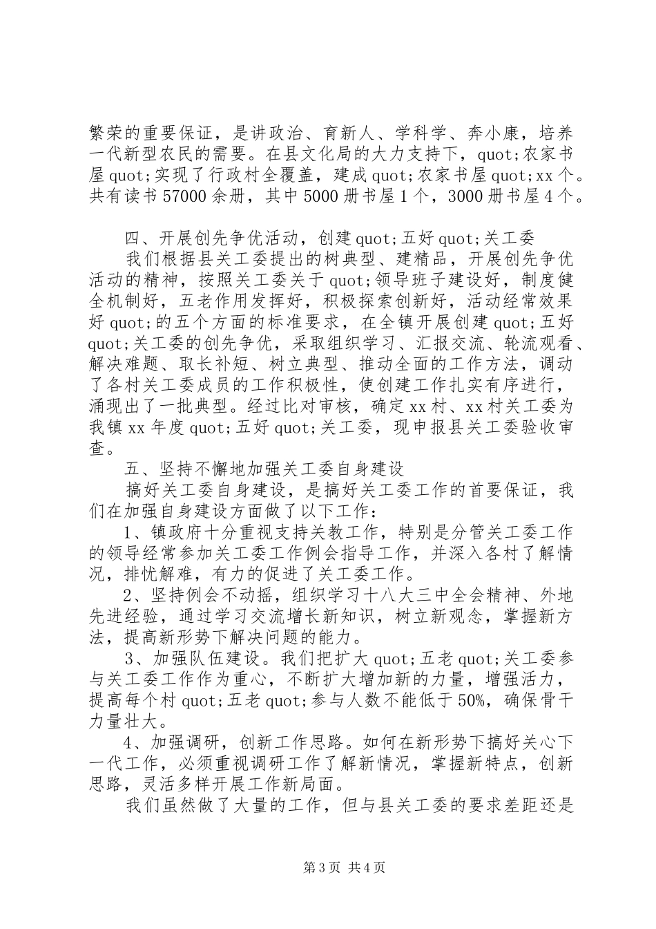 镇关工委工作报告_第3页