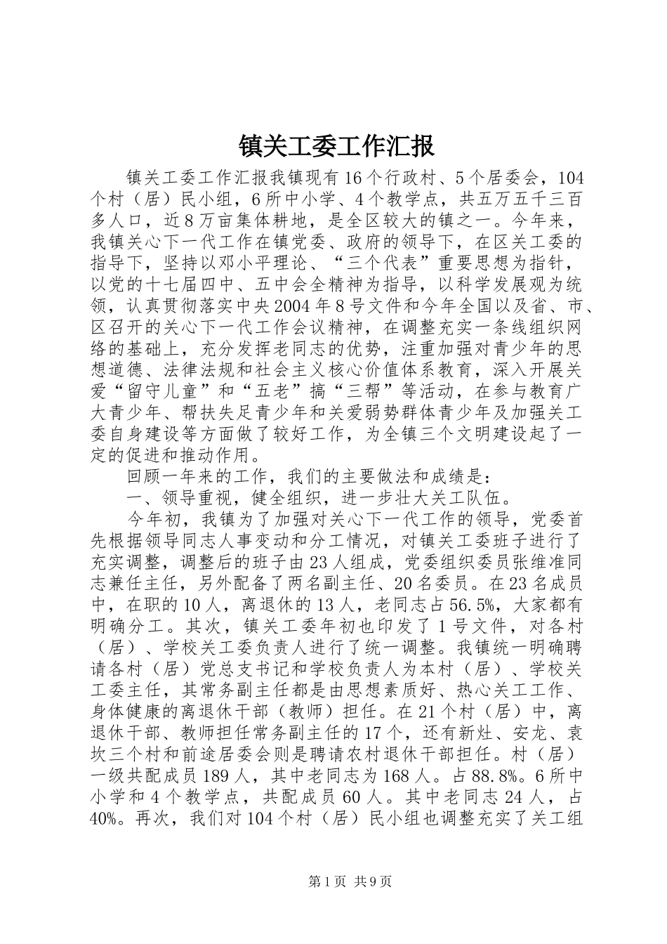 镇关工委工作汇报_第1页