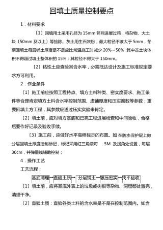 回填土施工控制要点