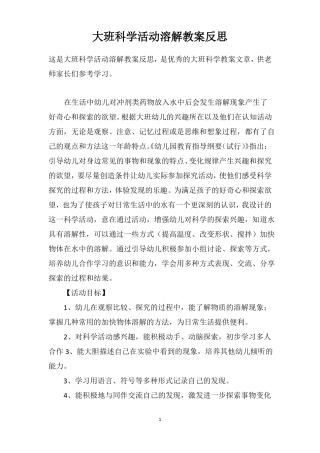 大班科学活动溶解教案反思