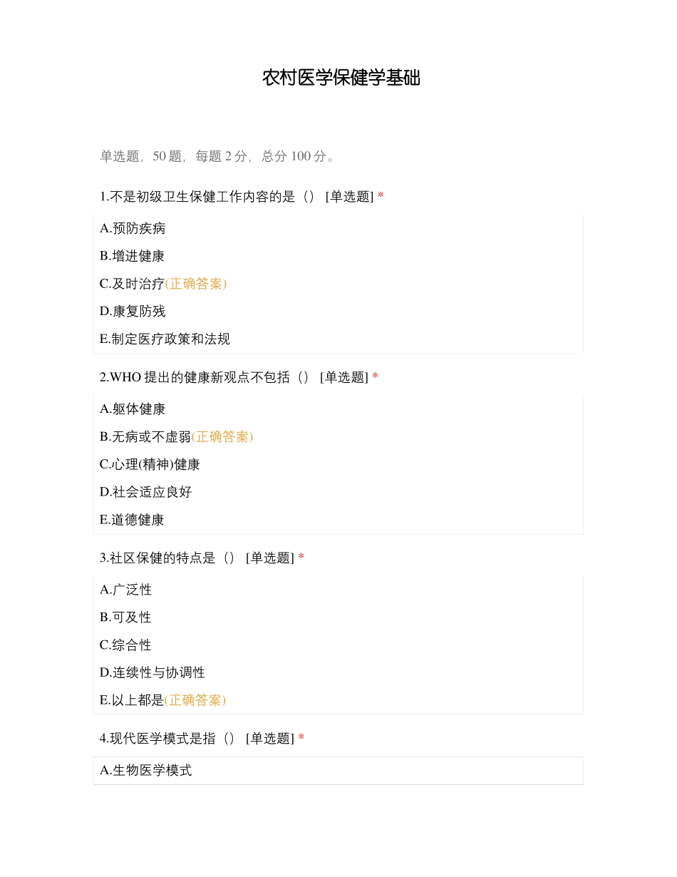 农村医学保健学基础_第1页