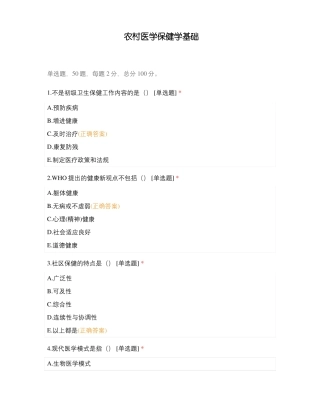 农村医学保健学基础