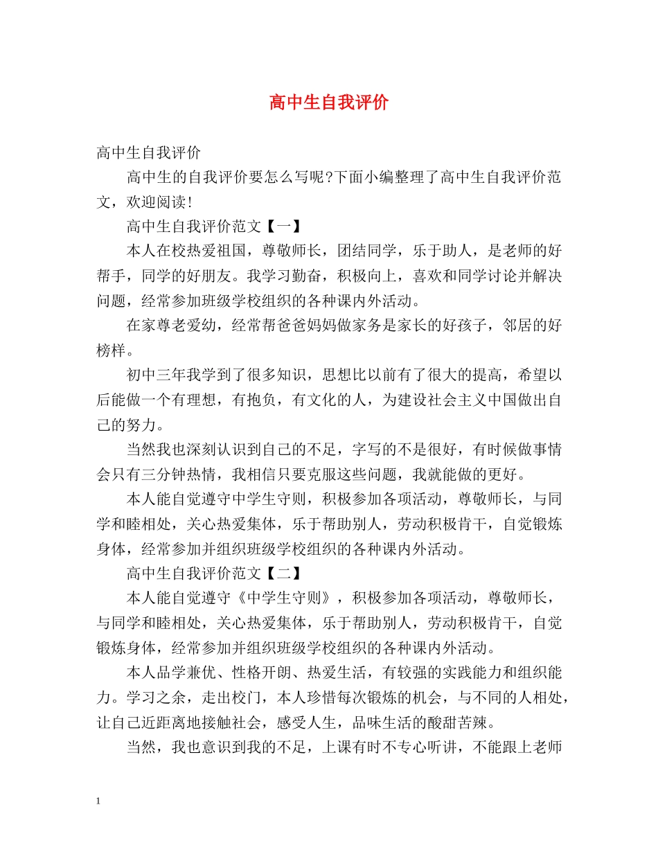 高中生自我评价 _第1页