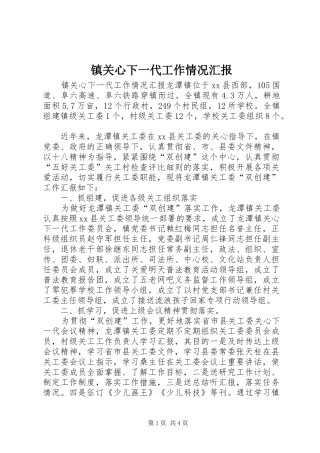 镇关心下一代工作情况汇报