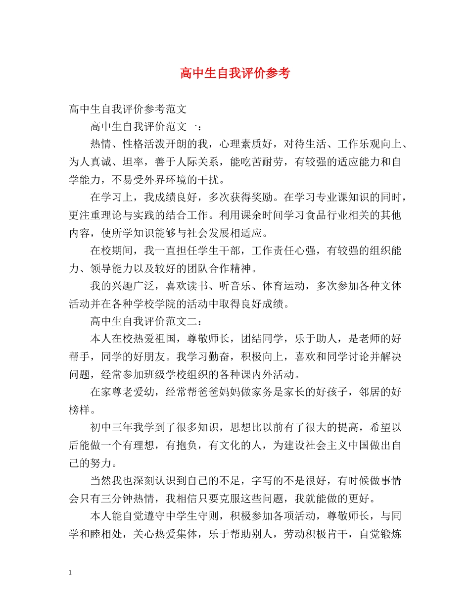 高中生自我评价参考2 _第1页