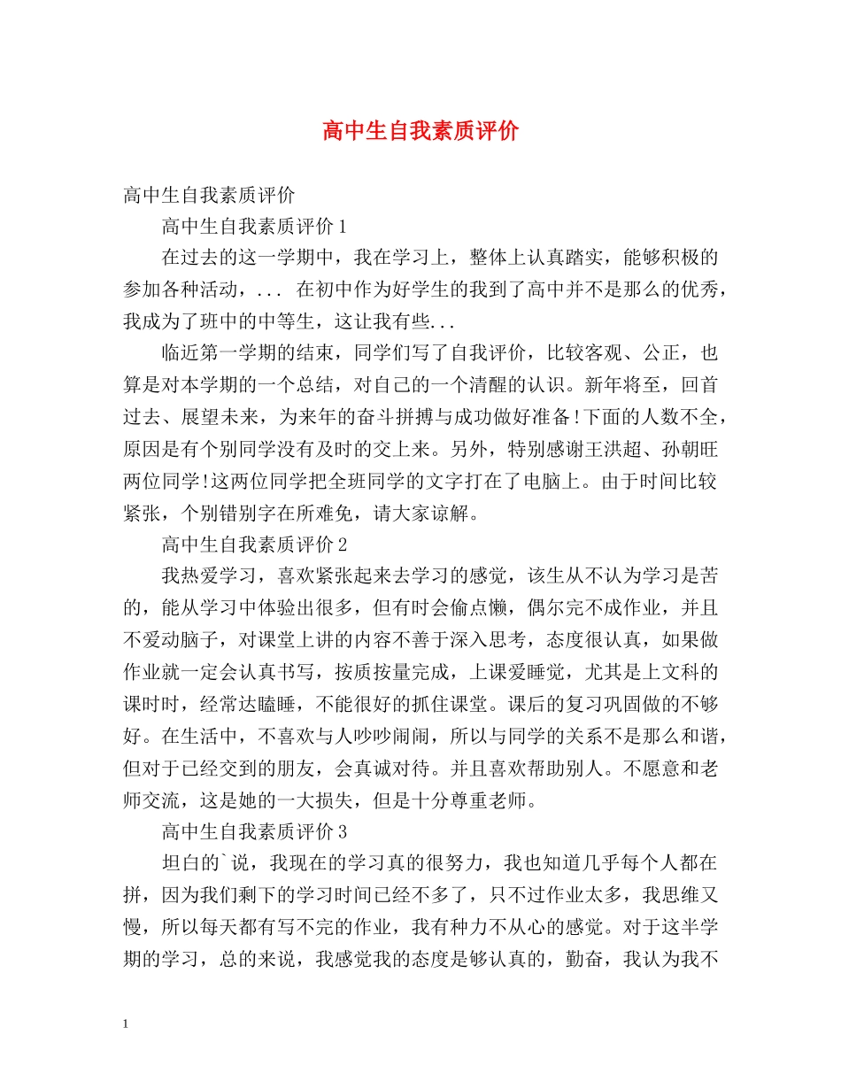 高中生自我素质评价 _第1页