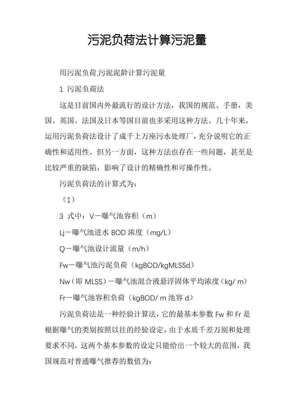 污泥负荷法计算污泥量_第1页