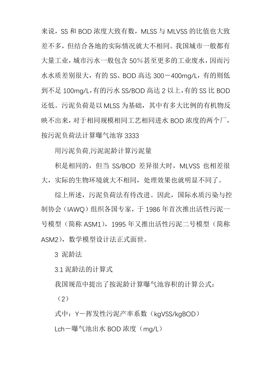 污泥负荷法计算污泥量_第3页