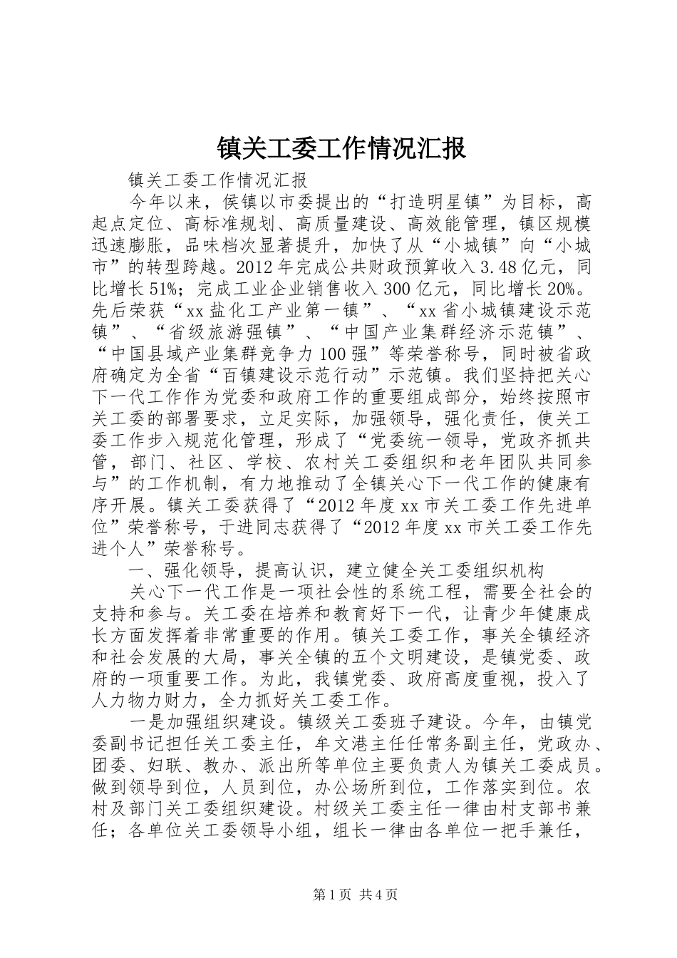 镇关工委工作情况汇报_第1页