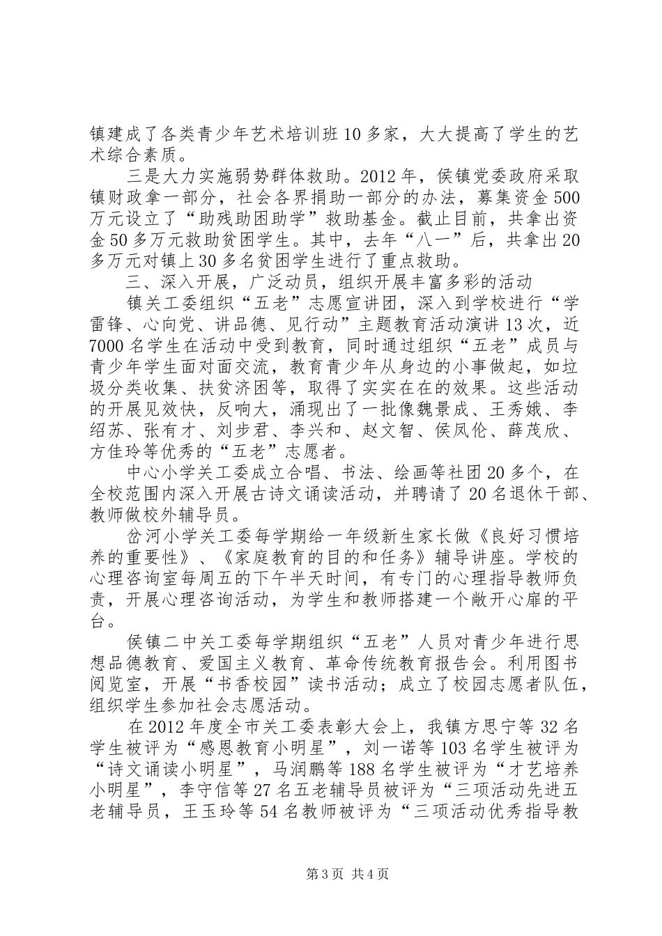 镇关工委工作情况汇报_第3页