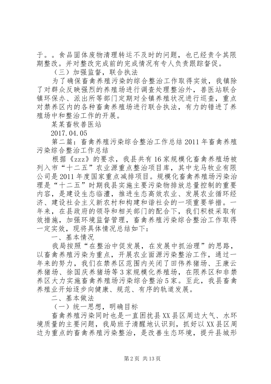 镇关于畜禽养殖污染综合整治工作开展情况的报告_第2页