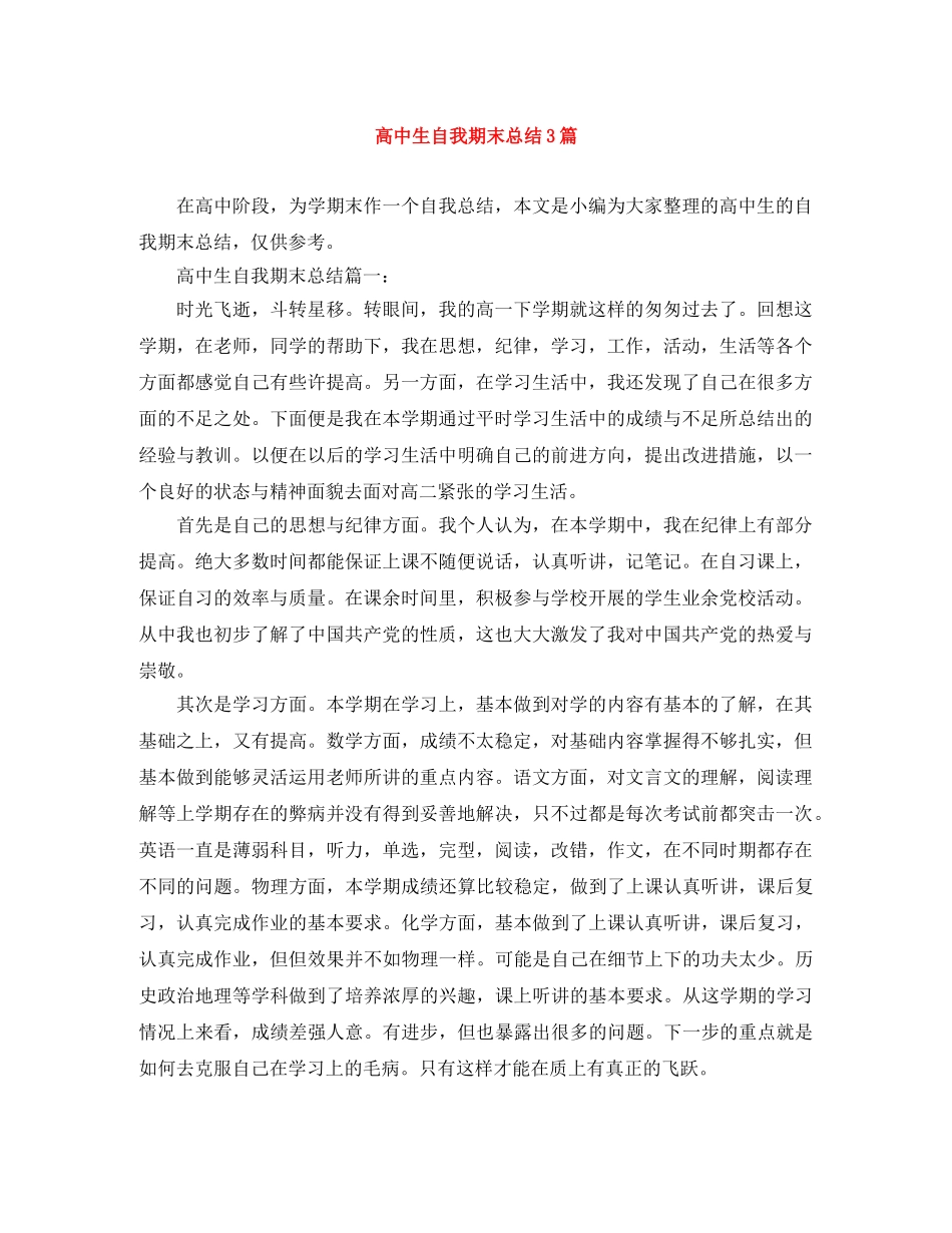 高中生自我期末总结3篇 _第1页