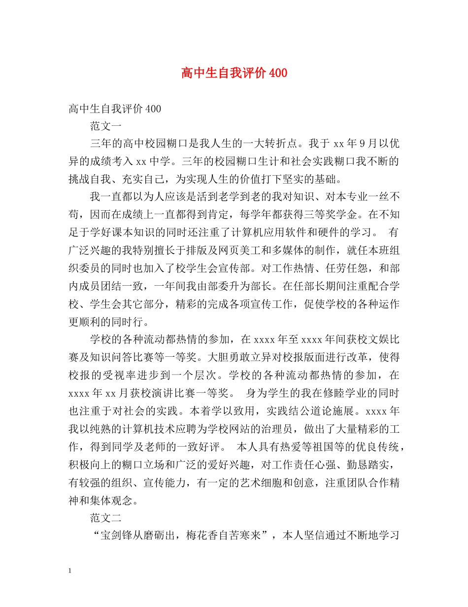 高中生自我评价401 _第1页