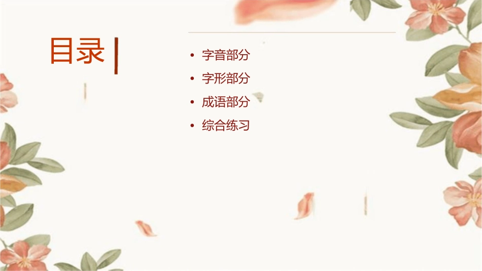 课内字音字形及成语分解课件_第2页