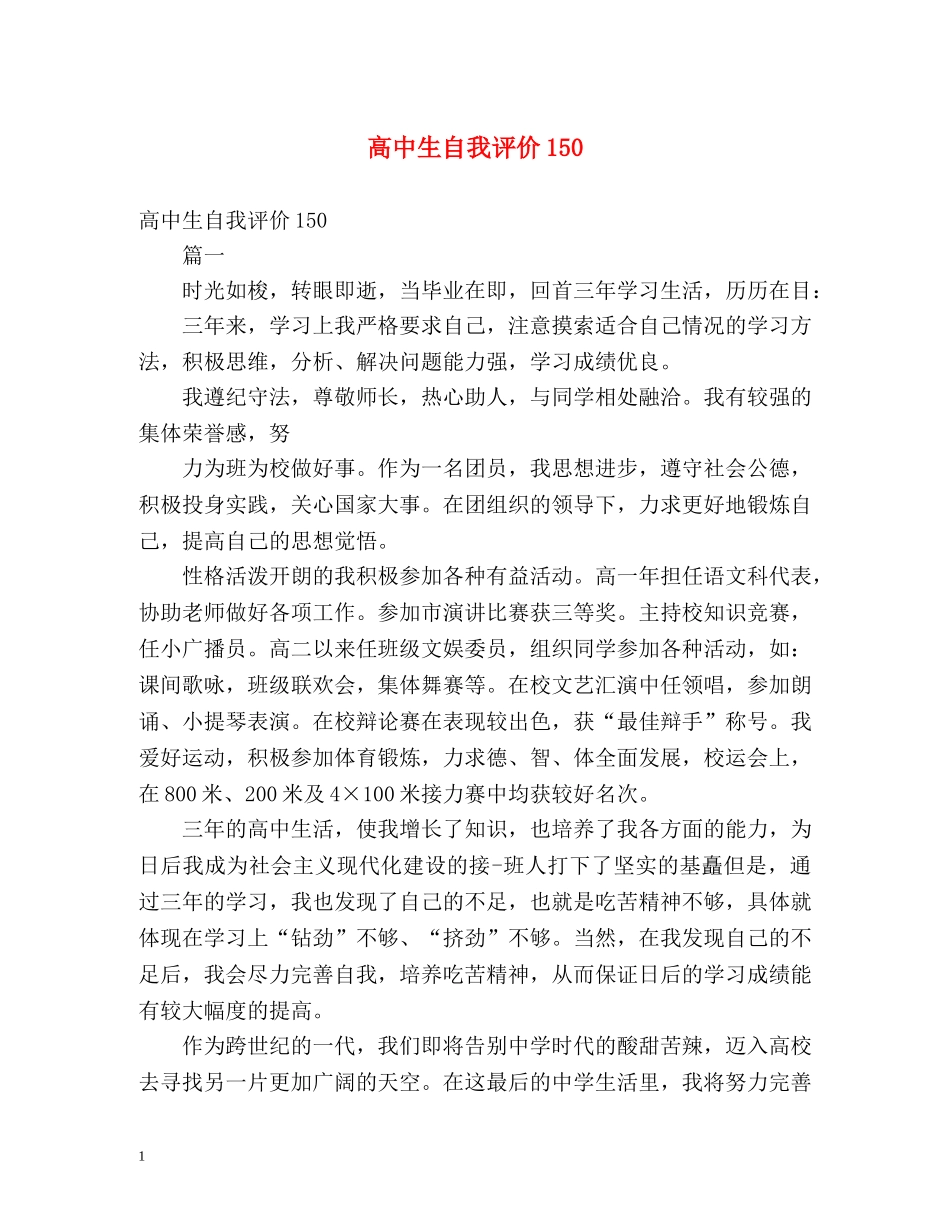 高中生自我评价150 _第1页