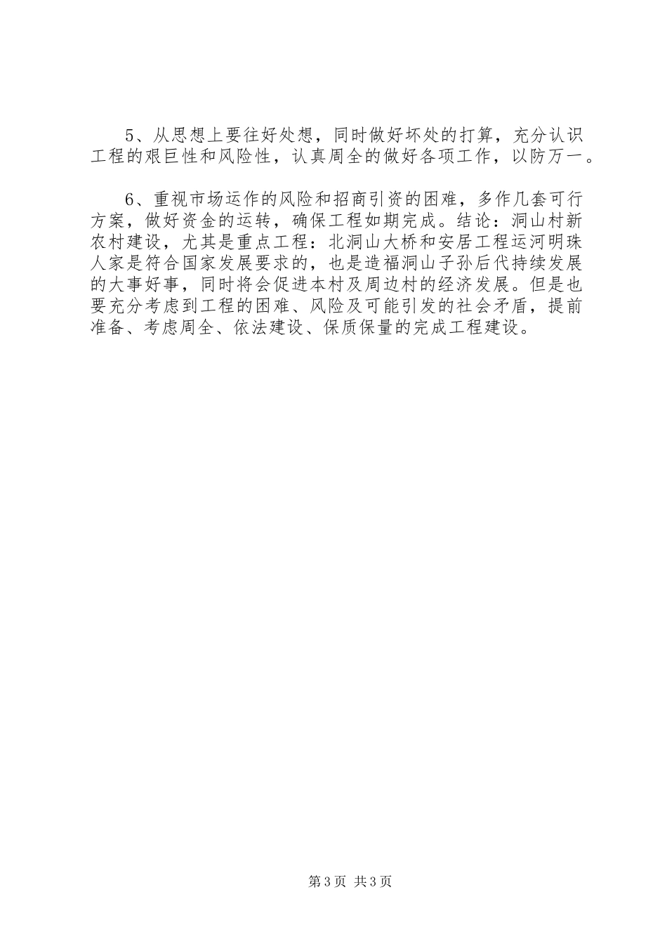 镇关于村新农村建设情况的调研报告_第3页