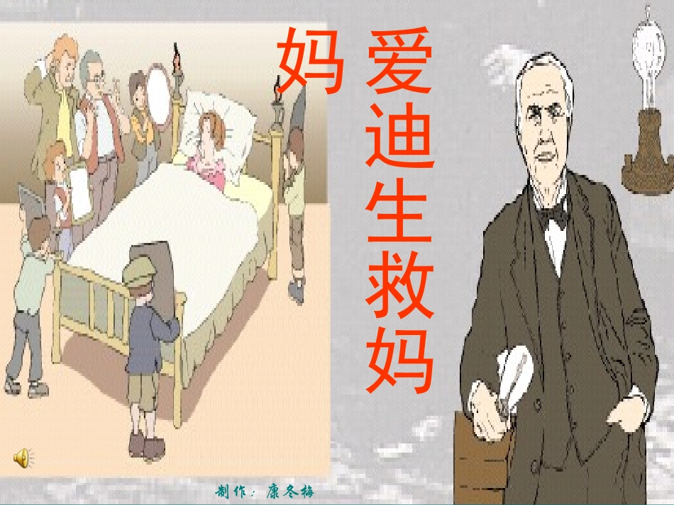 爱迪生救妈妈_第1页