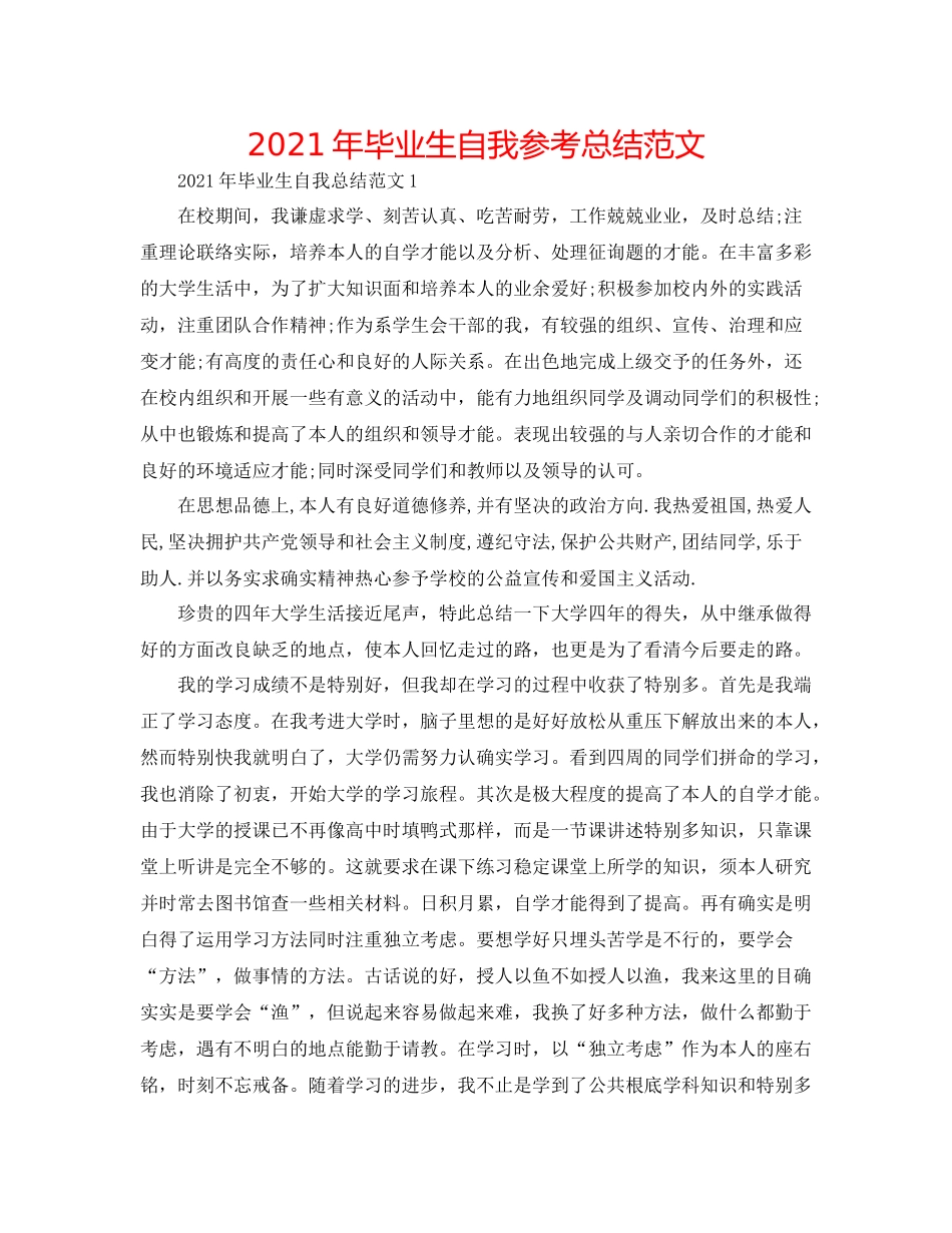 2021年毕业生自我参考总结范文_第1页