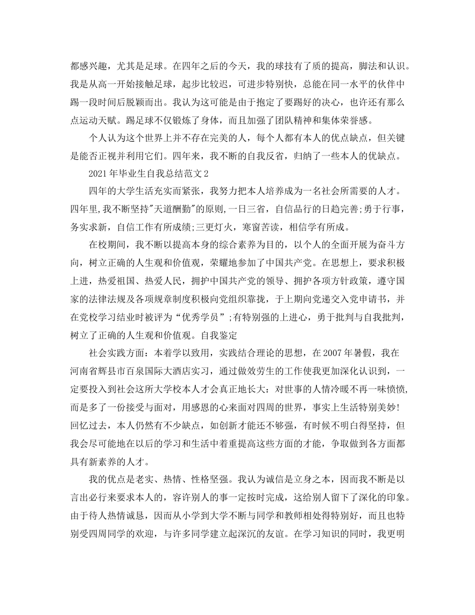 2021年毕业生自我参考总结范文_第3页