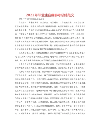 2021年毕业生自我参考总结范文
