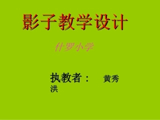 人教版小学语文一年级上册《影子》PPT课件 (2)