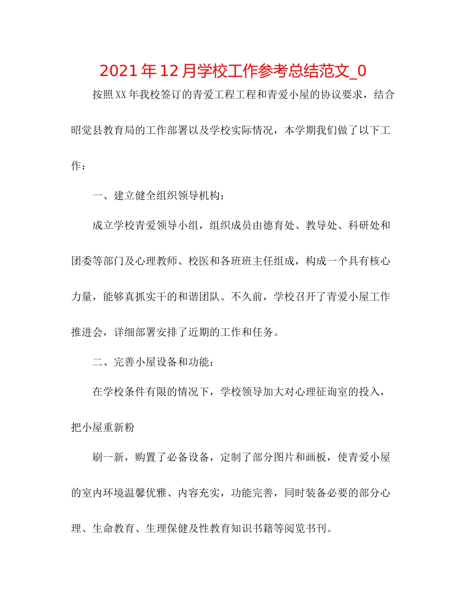 2021年12月学校工作参考总结范文_0_第1页