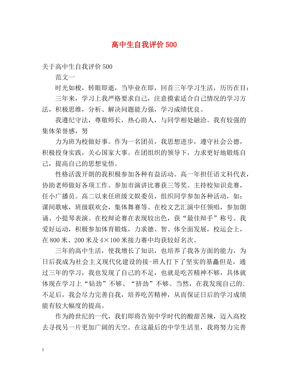 高中生自我评价500 _第1页